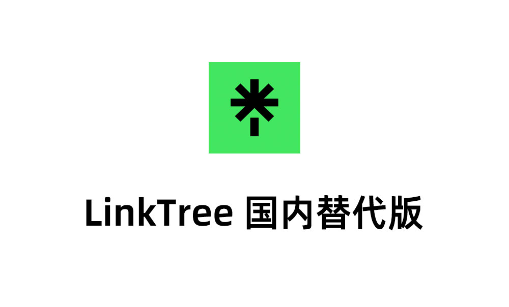 Linktree国内版如何使用？